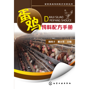 畜禽养殖饲料配方手册系列：蛋鸡饲料配方手册 下载