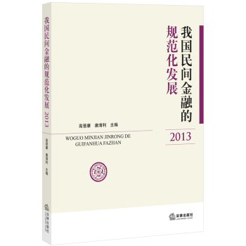我国民间金融的规范化发展 下载