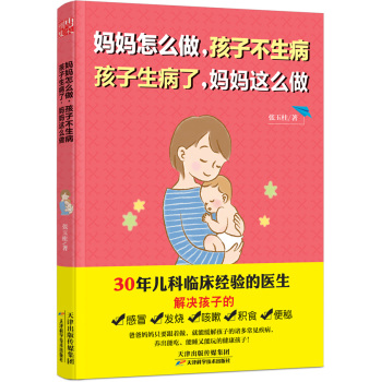 妈妈怎么做，孩子不生病  孩子生病了，妈妈这么做 下载