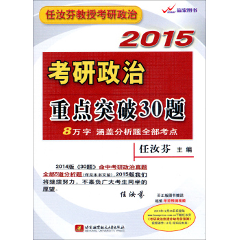任汝芬2015考研政治重点突破30题 下载