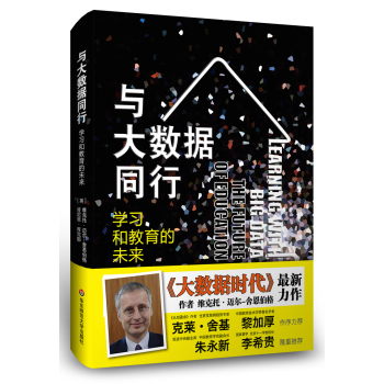 与大数据同行 学习和教育的未来 下载