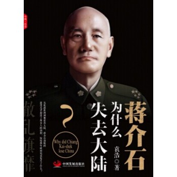 辙乱旗靡　蒋介石为什么失去大陆 下载