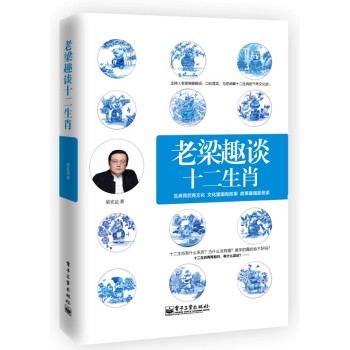 老梁趣谈十二生肖 下载