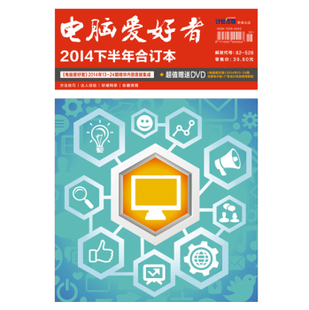 2014年电脑爱好者下半年合订本 下载