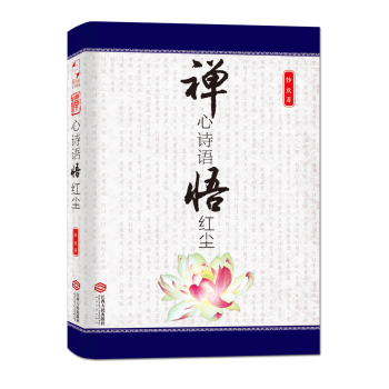禅心诗语悟红尘 下载