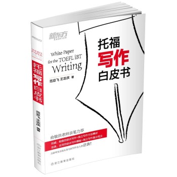 新东方：托福写作白皮书 下载
