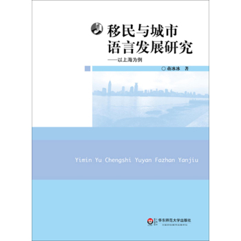 移民与城市语言发展研究：以上海为例 下载