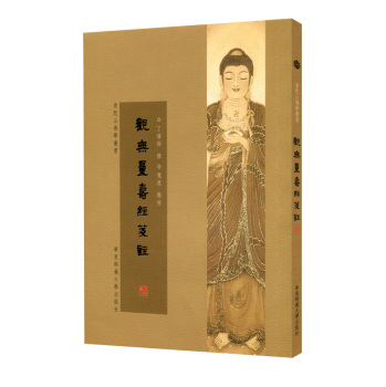 普陀山佛学丛书：观无量寿经笺注 下载