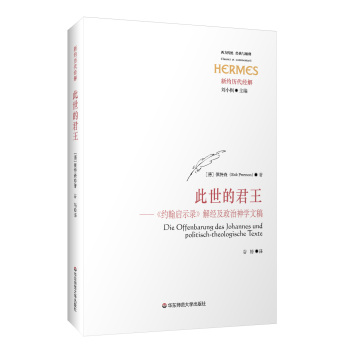此世的君王：《约翰启示录》解经及政治神学文稿 下载