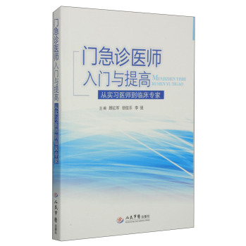 门急诊医师入门与提高：从实习医师到临床专家 下载