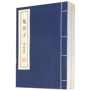 鬼谷子：精注精译精评 下载
