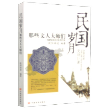 民国岁月：那些文人大师们 下载
