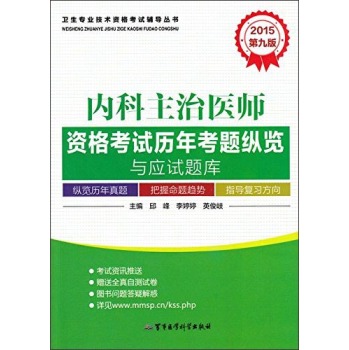 2015内科主治医师资格考试历年考题纵览与应试题库 下载