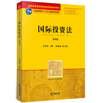 国际投资法/普通高等教育国家级规划教材系列 下载