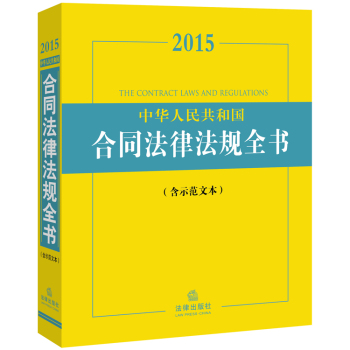 2015中华人民共和国合同法律法规全书 下载