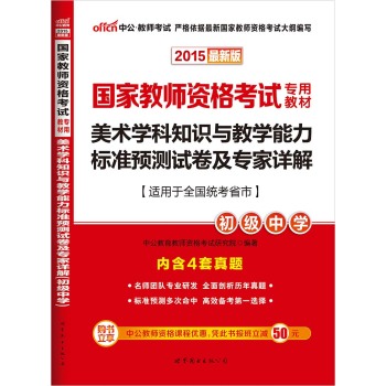 中公2015国家教师资格考试专用教材 美术学科知识与教学能力标准预测试卷及专家详解·初级中学 下载