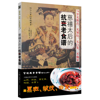 慈禧太后的抗衰老食谱 下载