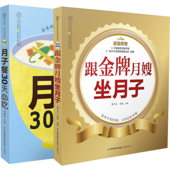 金牌月嫂的月子宝典全书 下载
