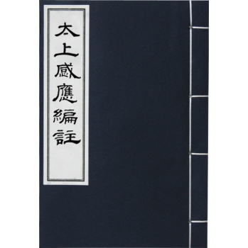 太上感应篇注 下载