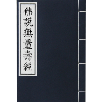 佛说无量寿经-龙藏本 下载
