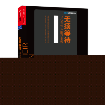 无须等待：YC合伙人的创业课 下载