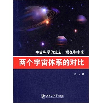 两个宇宙体系的对比：宇宙科学的过去、现在和未来 下载
