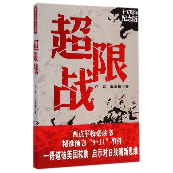 超限战(十五周年纪念版) 下载