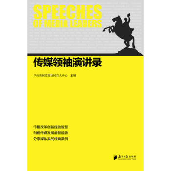 传媒领袖演讲录 下载