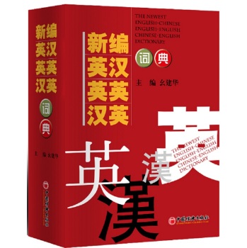 新编英汉 英英 汉英词典 下载