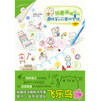 照着画就可以：可爱的圆珠笔四季绘 下载