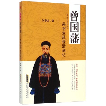 曾国藩：呆书生乱世活命记 下载