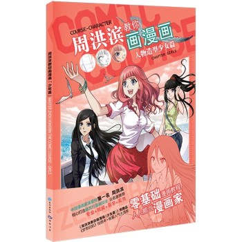 周洪滨教你画漫画：人物造型少女篇 下载