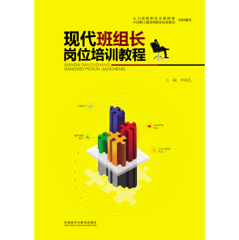 现代班组长岗位培训教程 下载