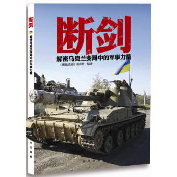断剑—解密乌克兰变局中的军事力量 下载