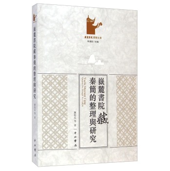 岳麓书院国学文库：岳麓书院藏秦简的整理与研究 下载
