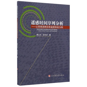 遥感时间序列分析：以西南退耕还林监测系统为例 下载