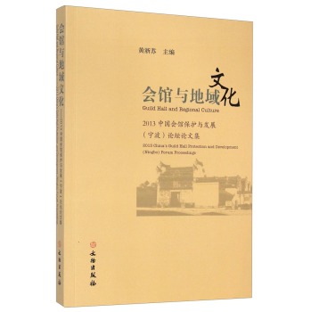会馆与地域文化：2013中国会馆保护与发展宁波论坛论文集 下载