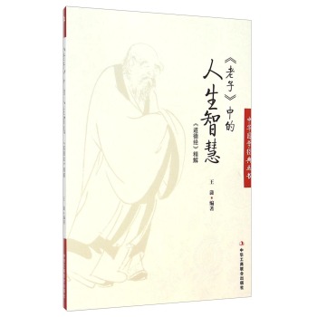 中华国学经典丛书·老子中的人生智慧：道德经精解 下载