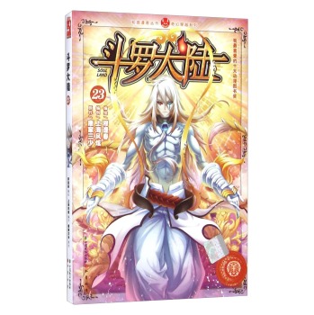 知音漫客丛书·奇幻穿越系列：斗罗大陆 下载