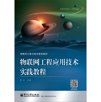 物联网工程应用技术实践教程 下载