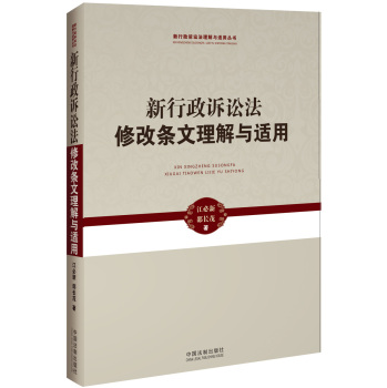新行政诉讼法理解与适用丛书：新行政诉讼法修改条文理解与适用 下载