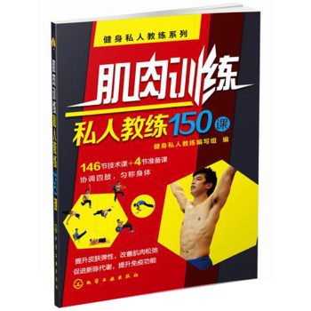 健身私人教练系列：肌肉训练私人教练150课 下载