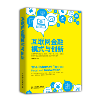 互联网金融模式与创新 下载