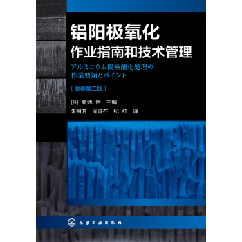 铝阳极氧化作业指南和技术管理 下载