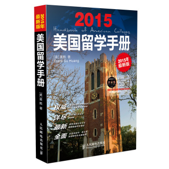 美国留学手册(2015年最新版) 下载