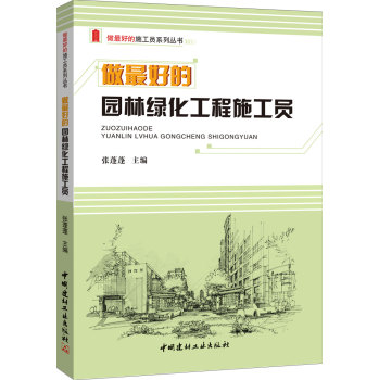 做最好的园林绿化工程施工员/做最好的施工员系列丛书 下载