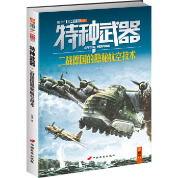 特种武器：二战德国的隐秘航空技术 下载