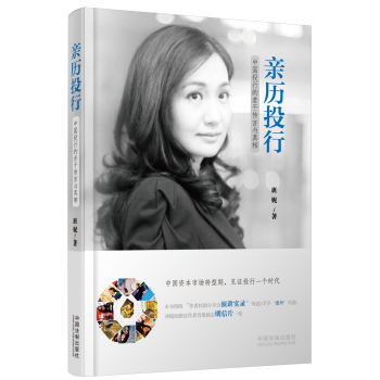 亲历投行 中国投行的若干传言与真相 下载