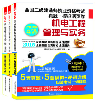 2015二级建造师执业资格考试用书(建设工程法规及相关知识+建设工程施工管理+机电工程管理与实务 套装3册) 下载