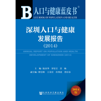 人口与健康蓝皮书：深圳人口与健康发展报告 下载